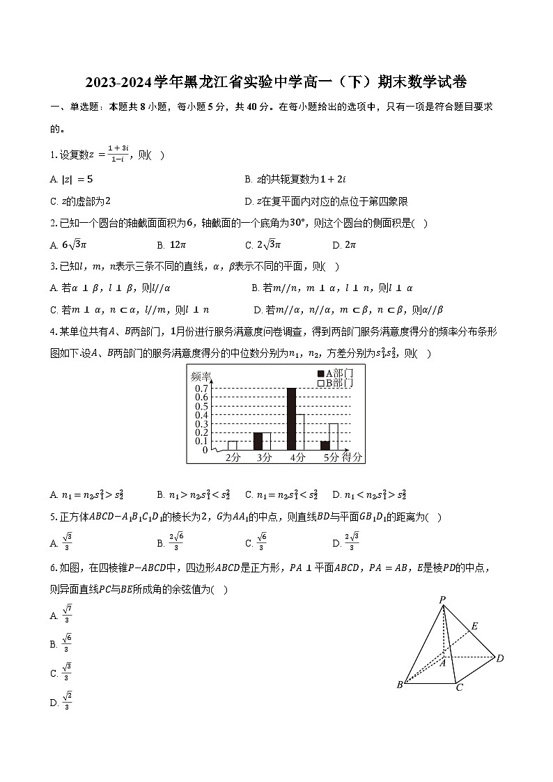 2023-2024学年黑龙江省实验中学高一（下）期末数学试卷（含答案）第1页