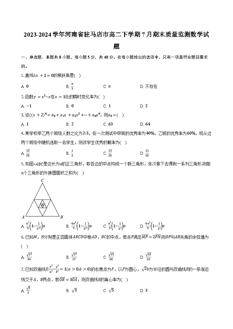 2023-2024学年河南省驻马店市高二下学期7月期末质量监测数学试题（含答案）第1页