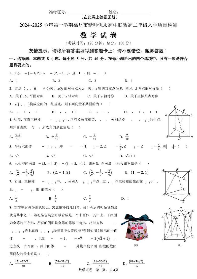 福州精师优质高中联盟2024-2025学年高二上学期入学质检数学试题+答案01