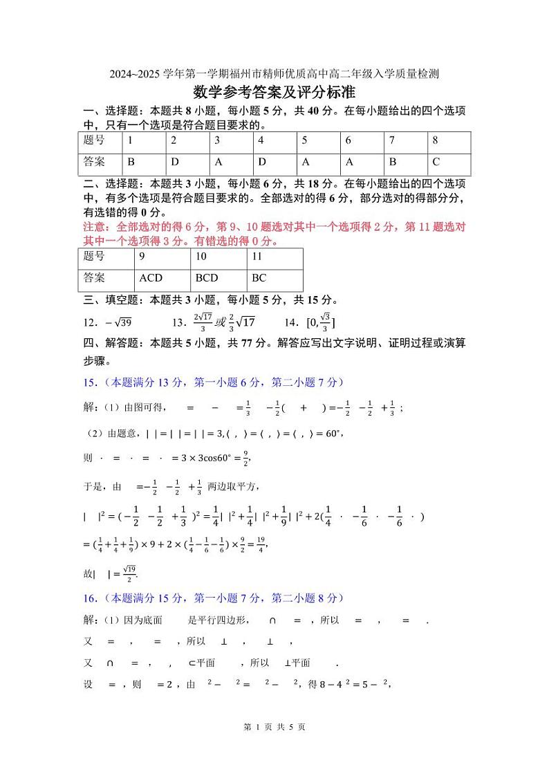 福州精师优质高中联盟2024-2025学年高二上学期入学质检数学试题+答案01
