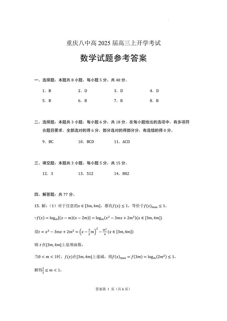 重庆八中高三开学考答案第1页