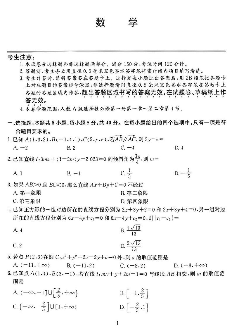 山西省太原市尖草坪区第一中学校2024-2025学年高二上学期开学考试数学试题第1页