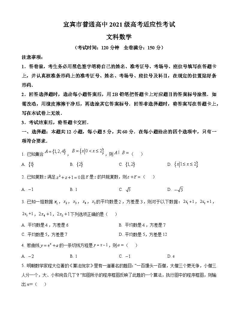 四川省宜宾市2024届高三下学期高考适应性考试（三模）文科数学试卷（原卷版）第1页