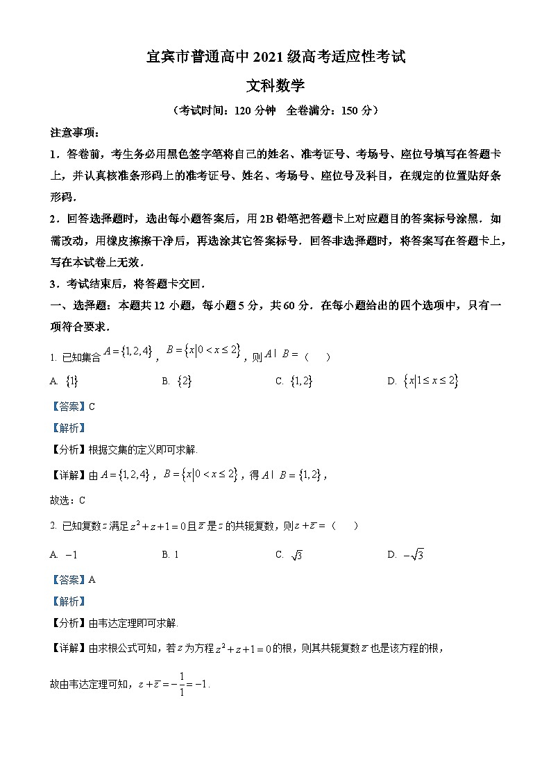 四川省宜宾市2024届高三下学期高考适应性考试（三模）文科数学试卷（解析版）01
