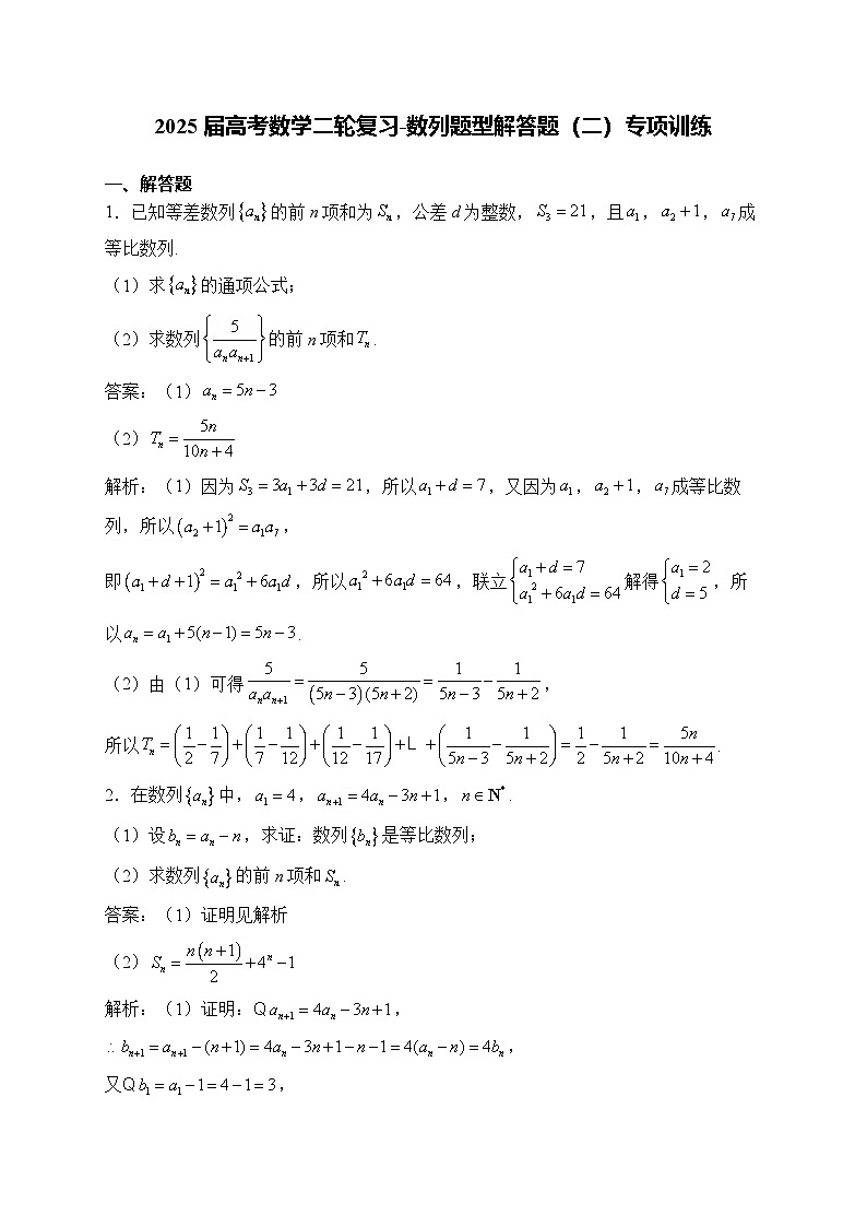 2025届高考数学二轮复习-数列题型解答题（二）专项训练【含解析】第1页