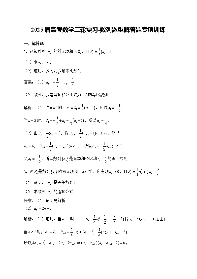 2025届高考数学二轮复习-数列题型解答题专项训练【含解析】第1页