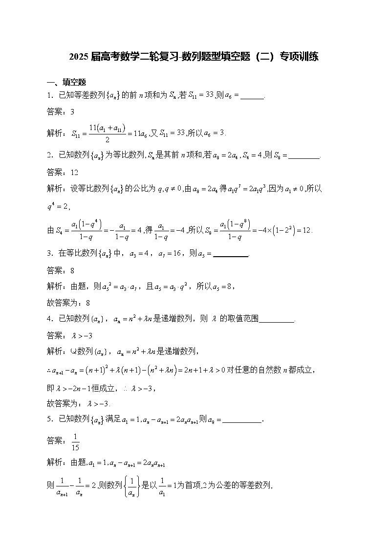 2025届高考数学二轮复习-数列题型填空题（二）专项训练【含解析】第1页