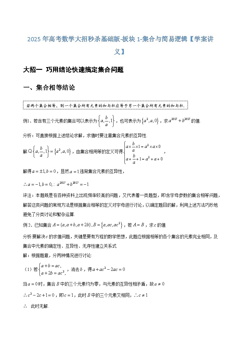 2025年高考数学大招秒杀基础版-板块1-集合与简易逻辑【学案讲义】第1页