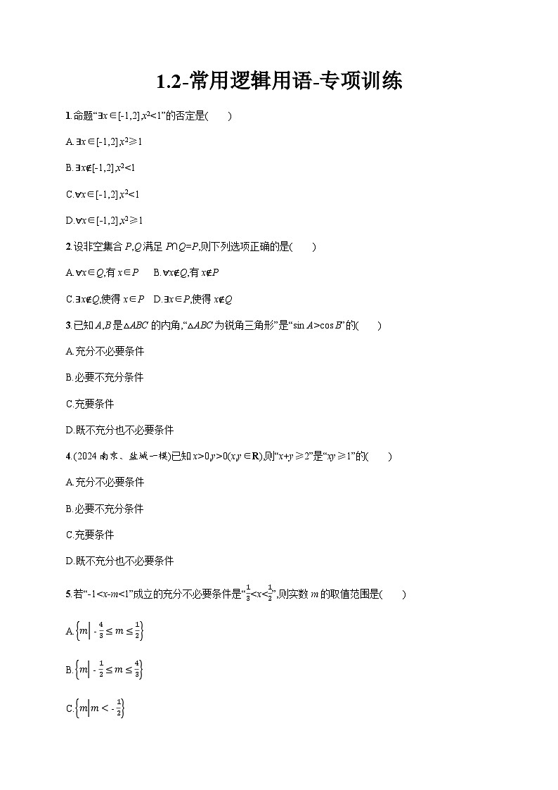 2025年高考数学一轮复习-1.2-常用逻辑用语-专项训练【含答案】第1页