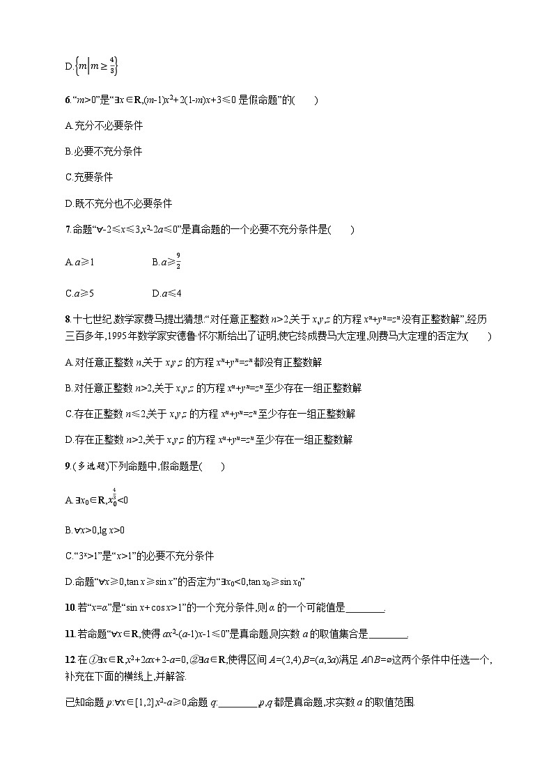 2025年高考数学一轮复习-1.2-常用逻辑用语-专项训练【含答案】第2页