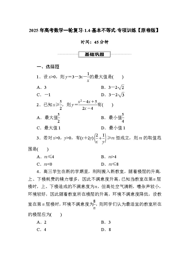 2025年高考数学一轮复习-1.4-基本不等式-专项训练【含解析】第1页