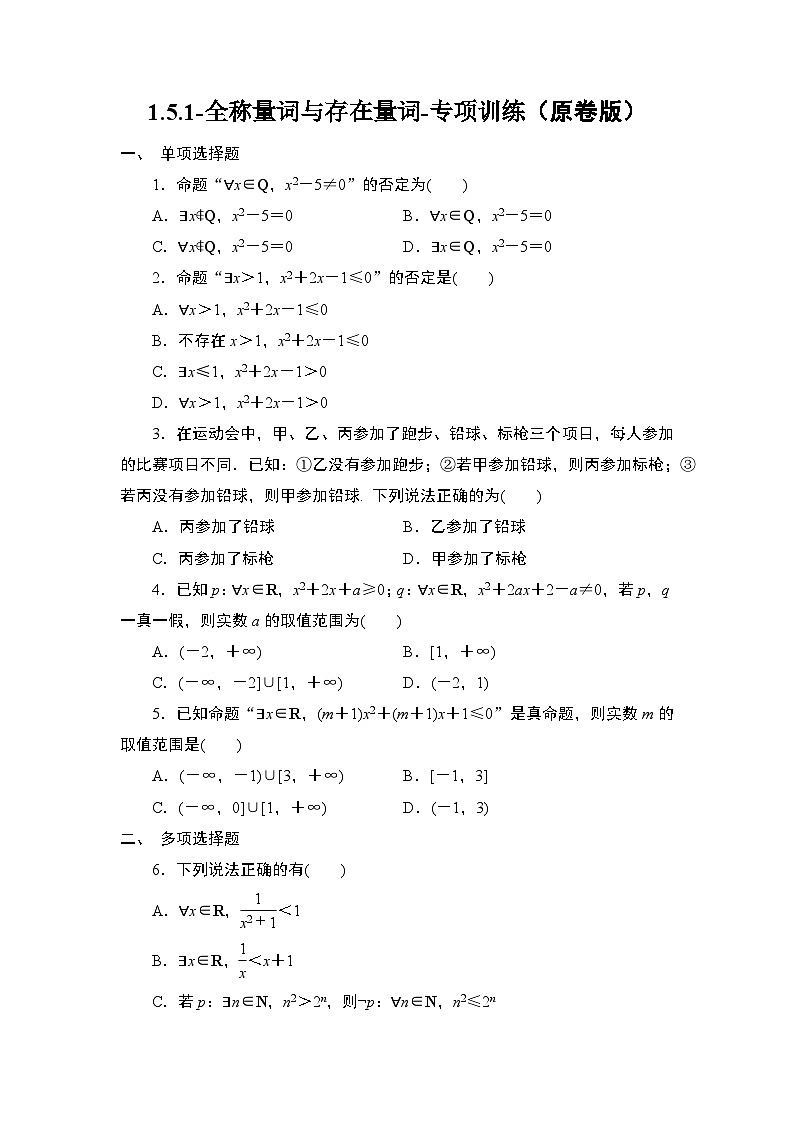2025年高考数学一轮复习-1.5.1-全称量词与存在量词-专项训练【含解析】01