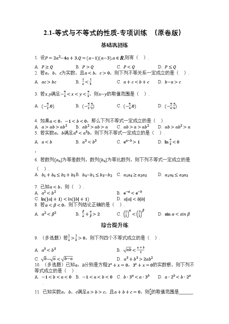 2025年高考数学一轮复习-2.1-等式与不等式的性质-专项训练【含解析】第1页