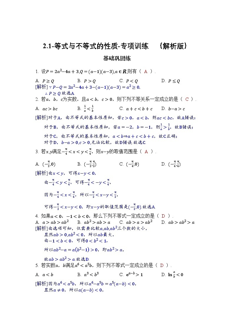 2025年高考数学一轮复习-2.1-等式与不等式的性质-专项训练【含解析】第3页