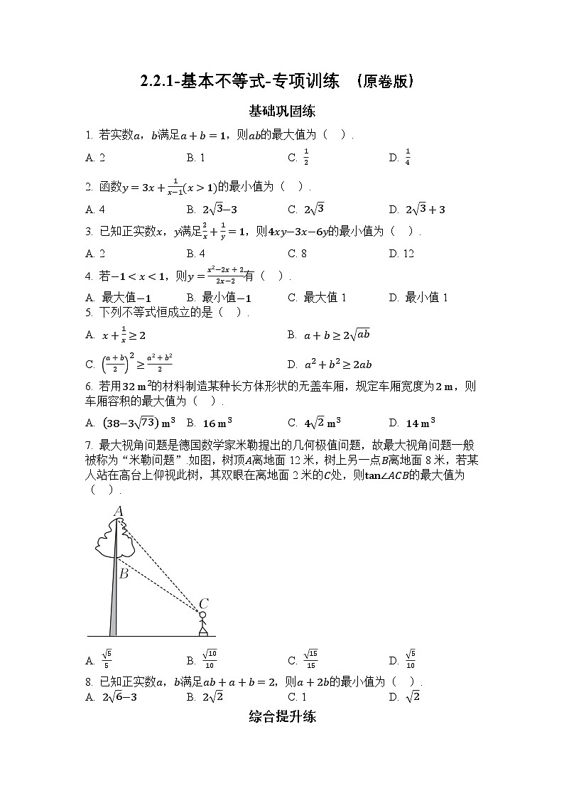 2025年高考数学一轮复习-2.2.1-基本不等式-专项训练【含解析】第1页