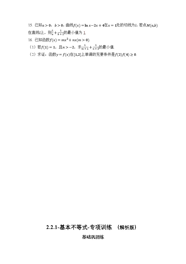 2025年高考数学一轮复习-2.2.1-基本不等式-专项训练【含解析】第3页
