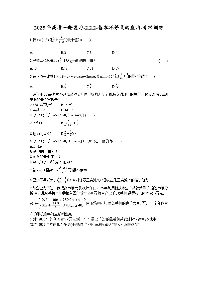 2025年高考数学一轮复习-2.2.2-基本不等式的应用-专项训练【含答案】第1页