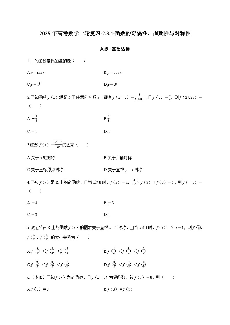 2025年高考数学一轮复习-2.3.1-函数的奇偶性、周期性与对称性-专项训练【含答案】第1页