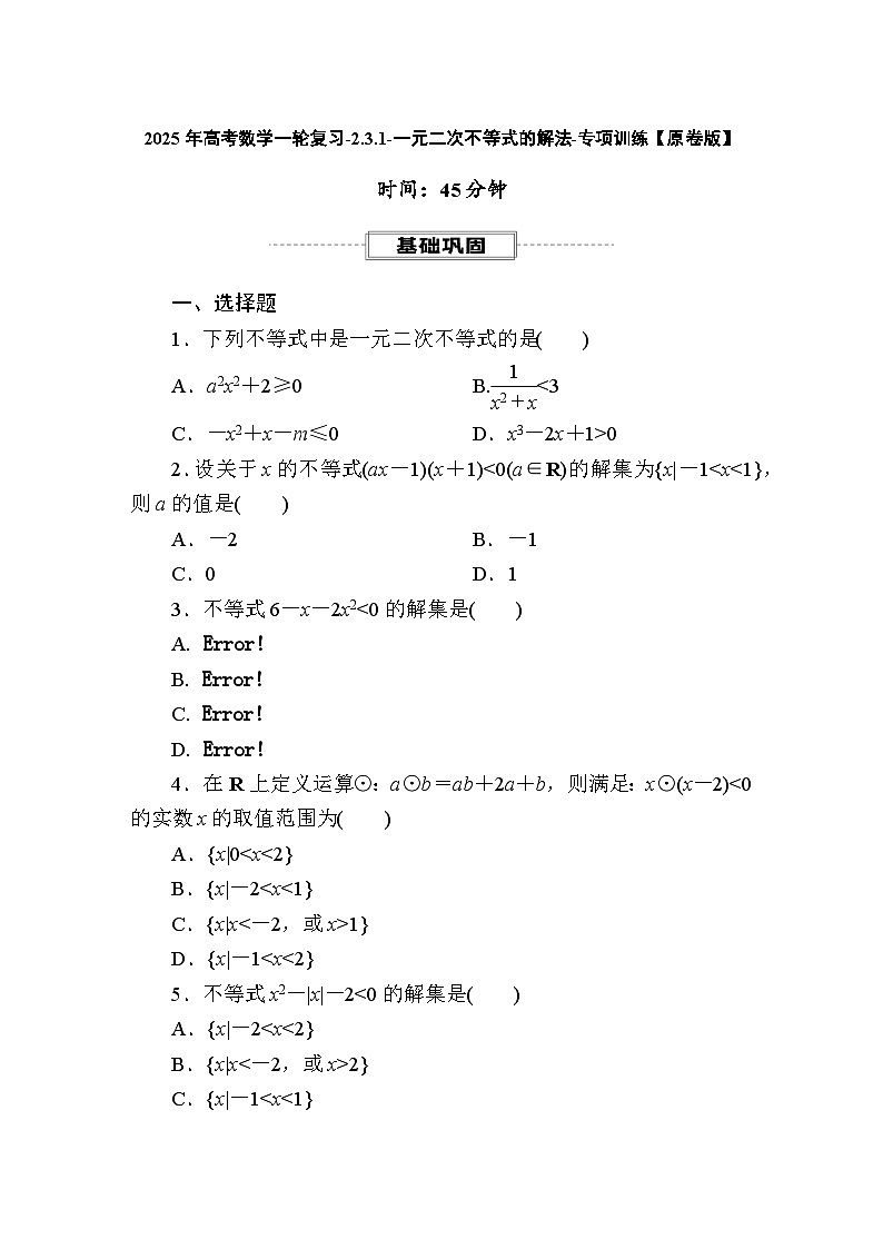2025年高考数学一轮复习-2.3.1-一元二次不等式的解法-专项训练【含解析】第1页