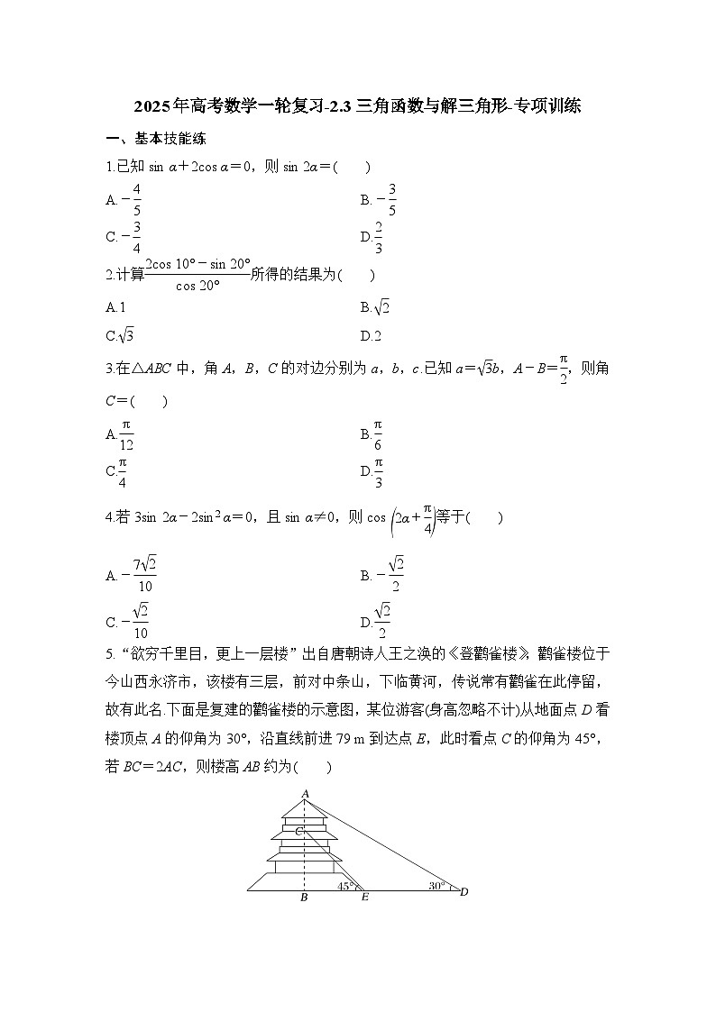 2025年高考数学一轮复习-2.3三角函数与解三角形-专项训练【含答案】第1页
