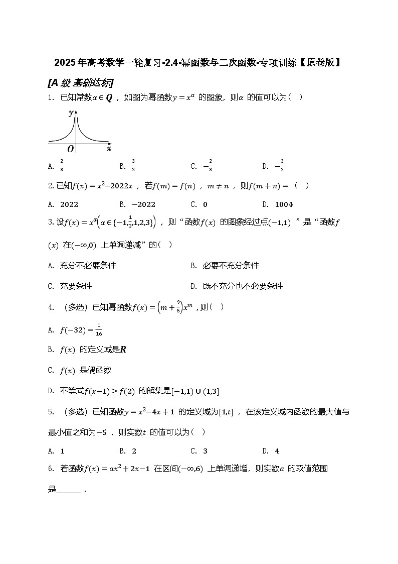 2025年高考数学一轮复习-2.4-幂函数与二次函数-专项训练【含解析】第1页