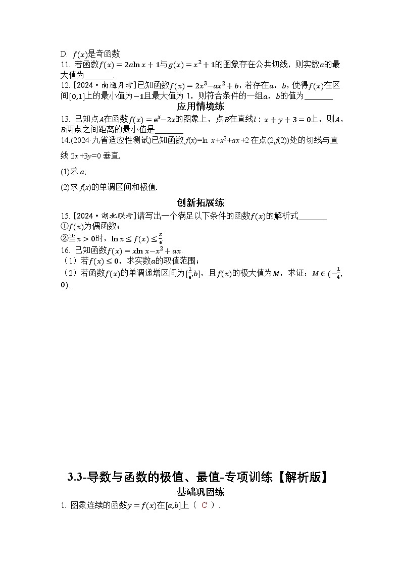 2025年高考数学一轮复习-3.3-导数与函数的极值、最值-专项训练【含解析】02