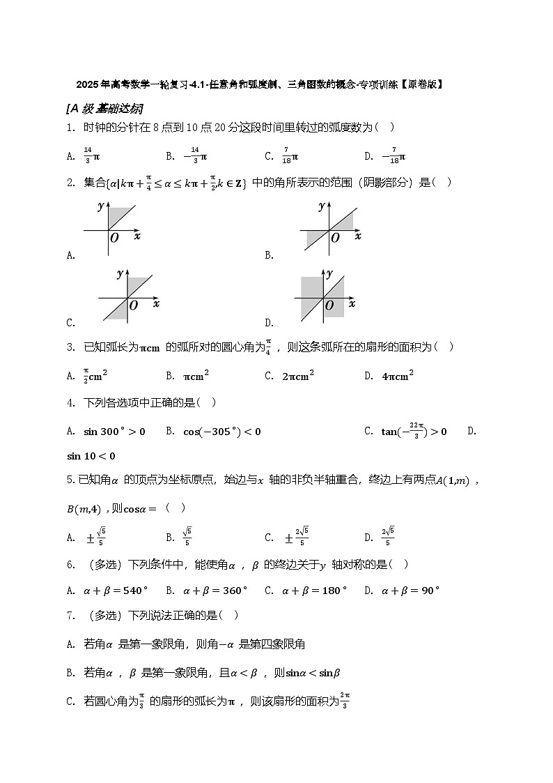 2025年高考数学一轮复习-4.1-任意角和弧度制、三角函数的概念-专项训练【含解析】01
