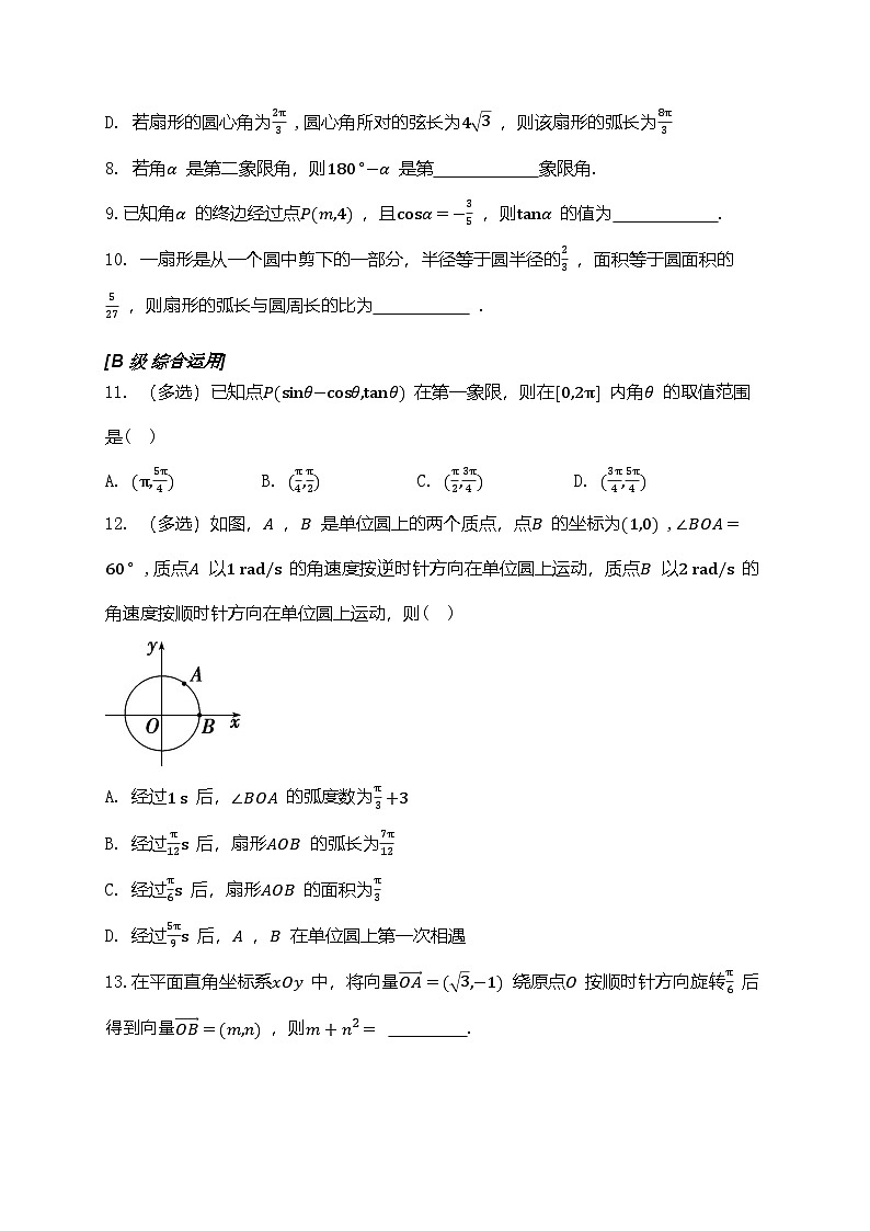 2025年高考数学一轮复习-4.1-任意角和弧度制、三角函数的概念-专项训练【含解析】02