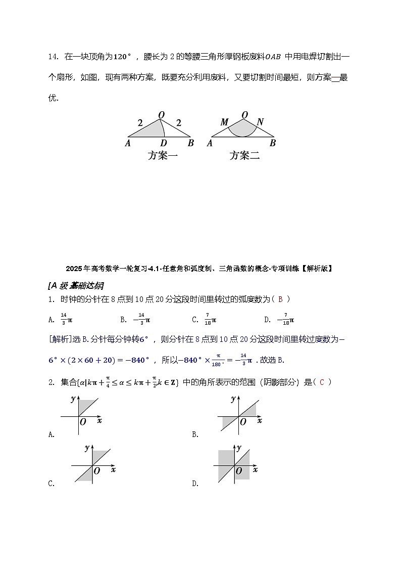 2025年高考数学一轮复习-4.1-任意角和弧度制、三角函数的概念-专项训练【含解析】03