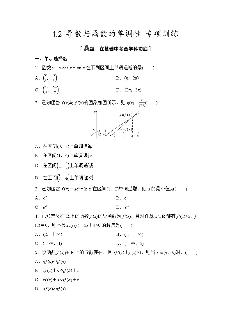2025年高考数学一轮复习-4.2-导数与函数的单调性-专项训练【含答案】第1页