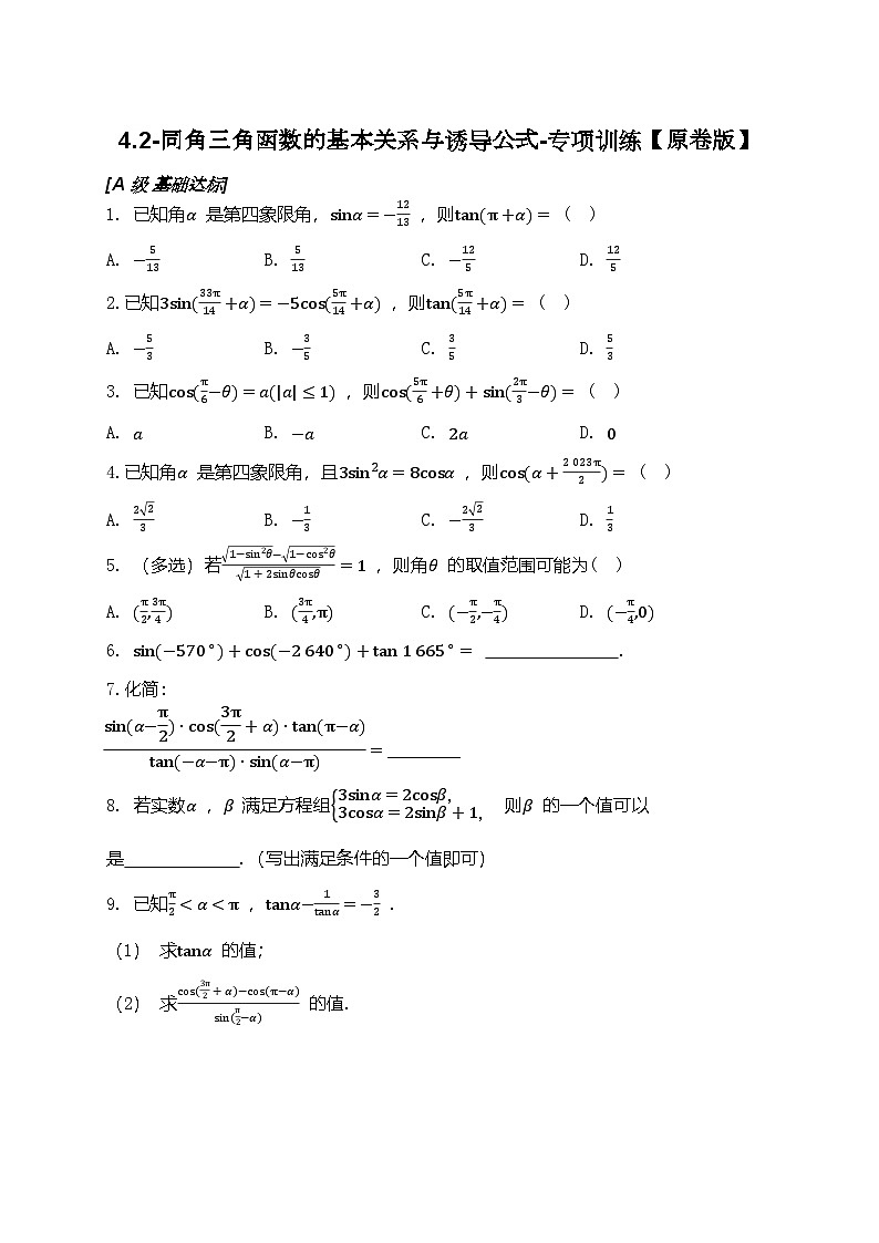 2025年高考数学一轮复习-4.2-同角三角函数的基本关系与诱导公式-专项训练【含解析】第1页