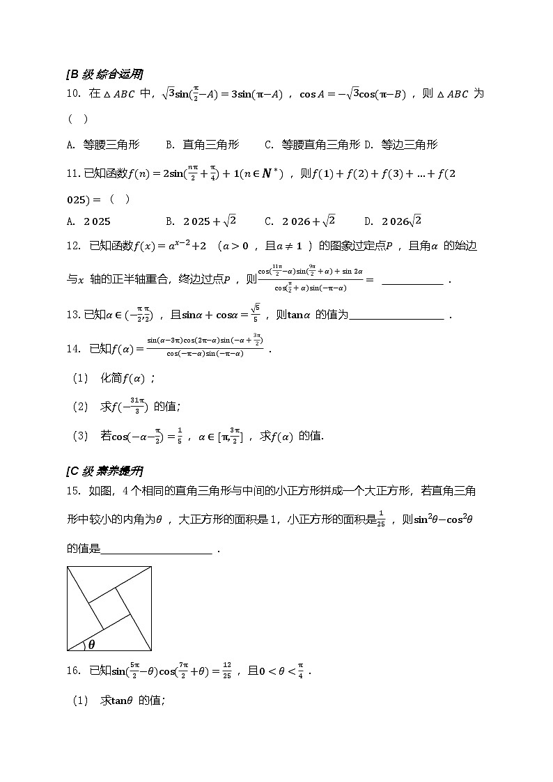2025年高考数学一轮复习-4.2-同角三角函数的基本关系与诱导公式-专项训练【含解析】第2页