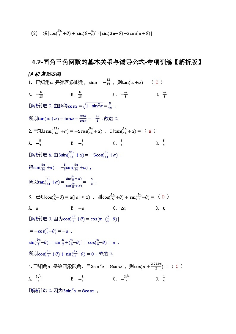 2025年高考数学一轮复习-4.2-同角三角函数的基本关系与诱导公式-专项训练【含解析】第3页