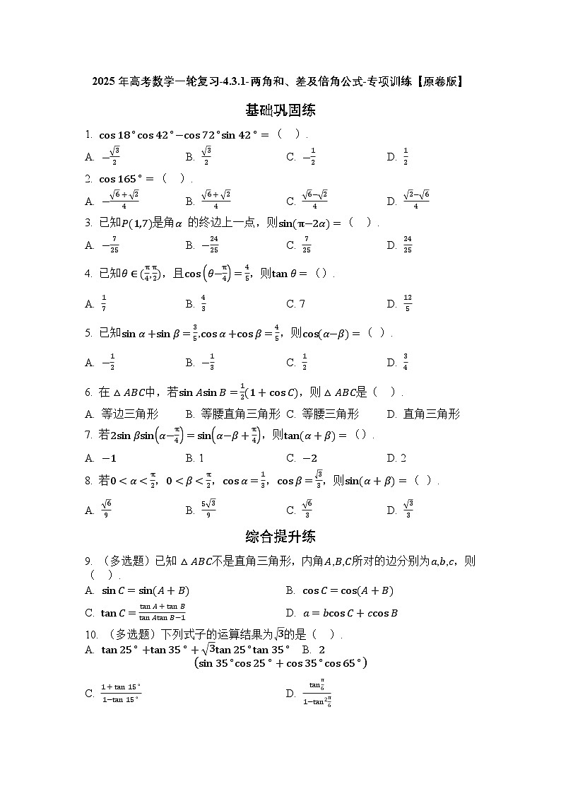 2025年高考数学一轮复习-4.3.1-两角和、差及倍角公式-专项训练【含解析】01