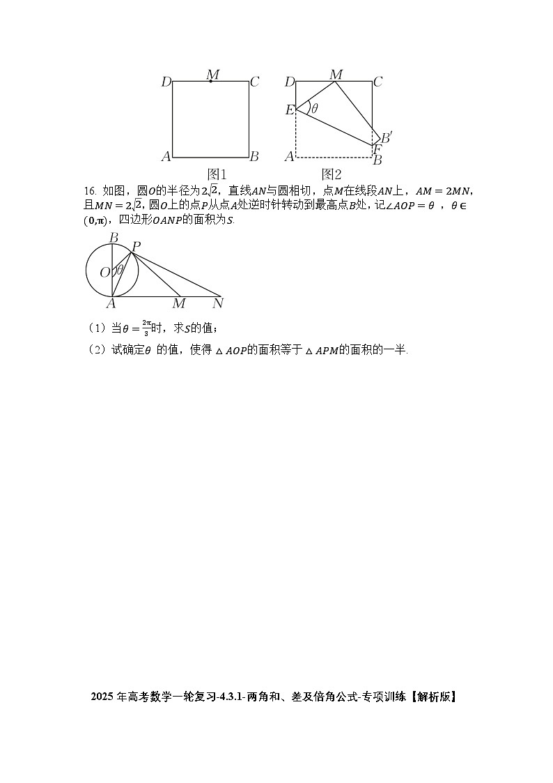 2025年高考数学一轮复习-4.3.1-两角和、差及倍角公式-专项训练【含解析】03