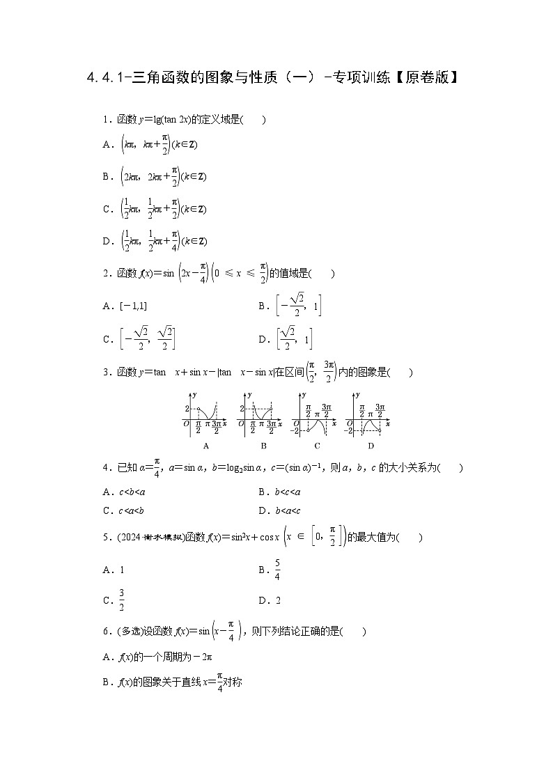 2025年高考数学一轮复习-4.4.1-三角函数的图象与性质（一）-专项训练【含解析】第1页