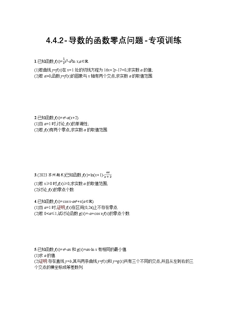2025年高考数学一轮复习-4.4.2-导数的函数零点问题-专项训练【含答案】第1页