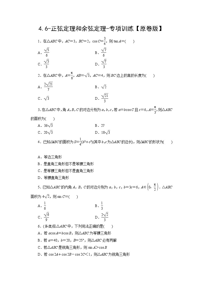 2025年高考数学一轮复习-4.6-正弦定理和余弦定理-专项训练【含解析】第1页