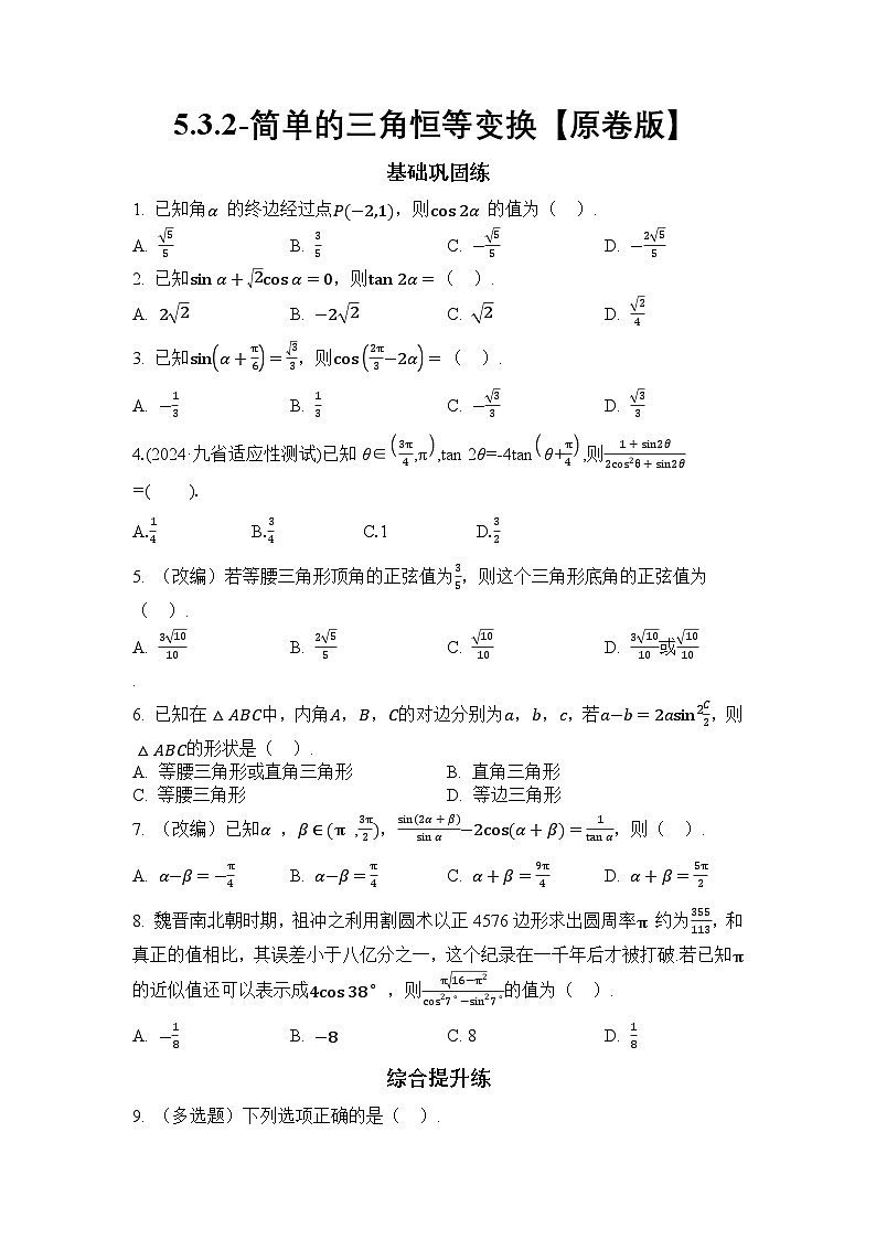 2025年高考数学一轮复习-5.3.2-简单的三角恒等变换-专项训练【含解析】第1页