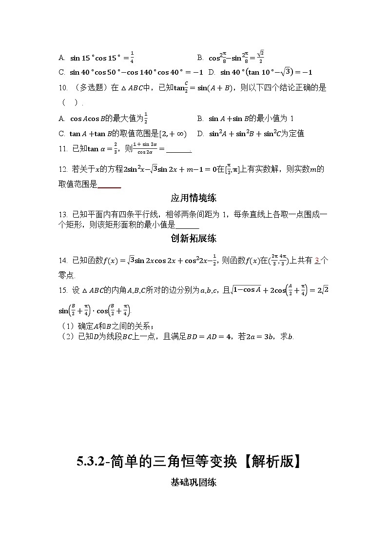 2025年高考数学一轮复习-5.3.2-简单的三角恒等变换-专项训练【含解析】第2页
