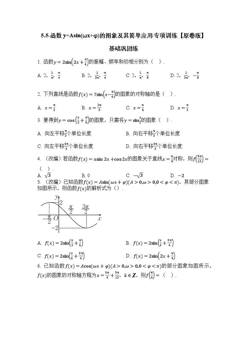 2025年高考数学一轮复习-5.5-函数y=Asin(ωx+φ)的图象及其简单应用-专项训练【含解析】第1页