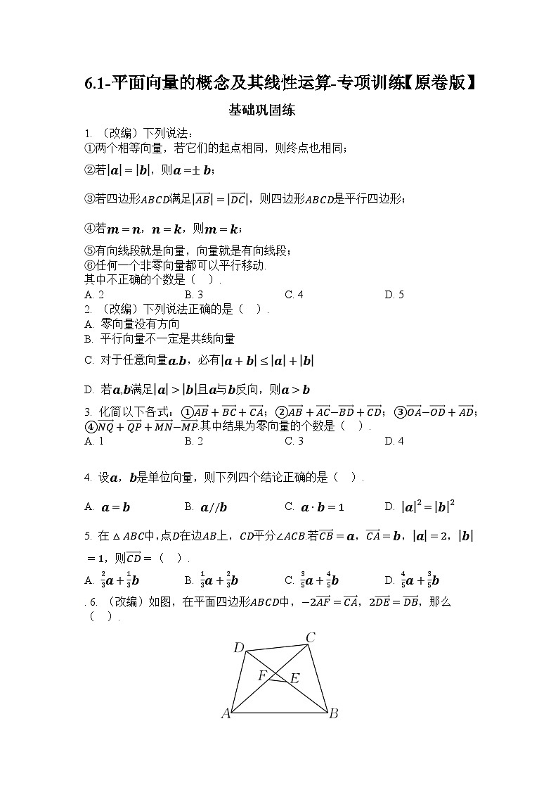 2025年高考数学一轮复习-6.1-平面向量的概念及其线性运算-专项训练【含解析】第1页