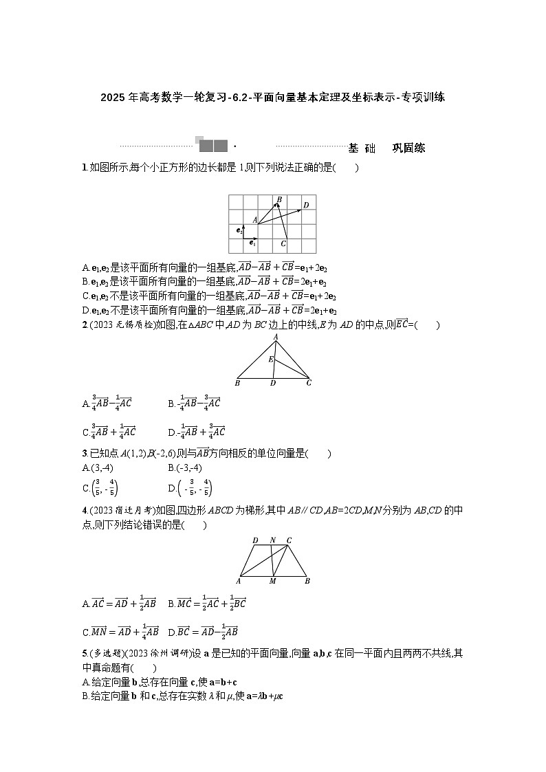 2025年高考数学一轮复习-6.2-平面向量基本定理及坐标表示-专项训练【含答案】第1页
