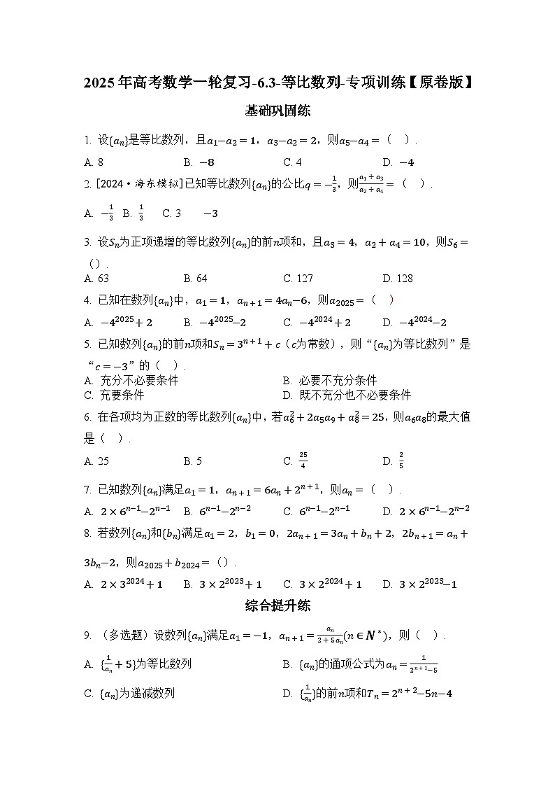 2025年高考数学一轮复习-6.3-等比数列-专项训练【含解析】第1页