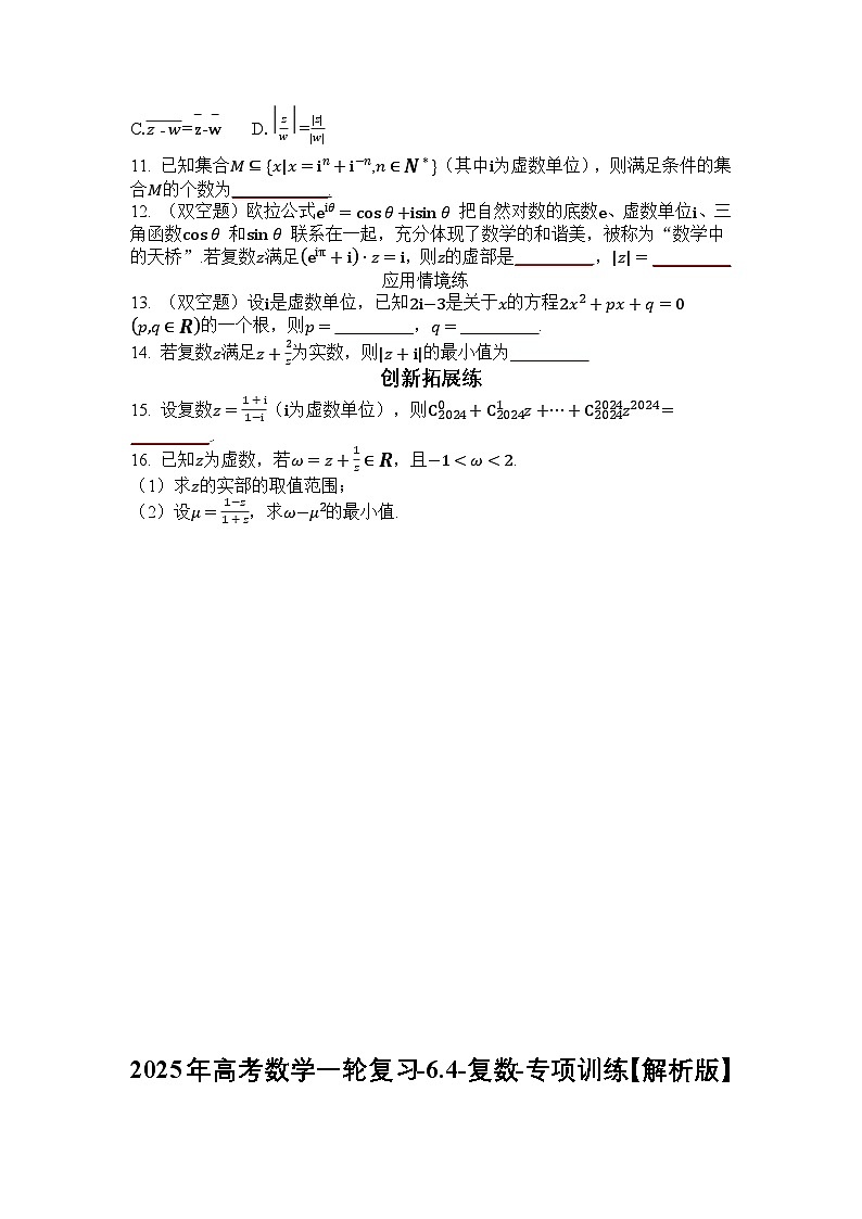 2025年高考数学一轮复习-6.4-复数-专项训练【含解析】第2页