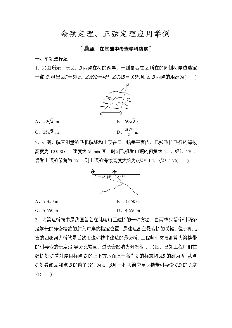 2025年高考数学一轮复习-6.5.2-余弦定理、正弦定理应用举例-专项训练【含答案】第1页