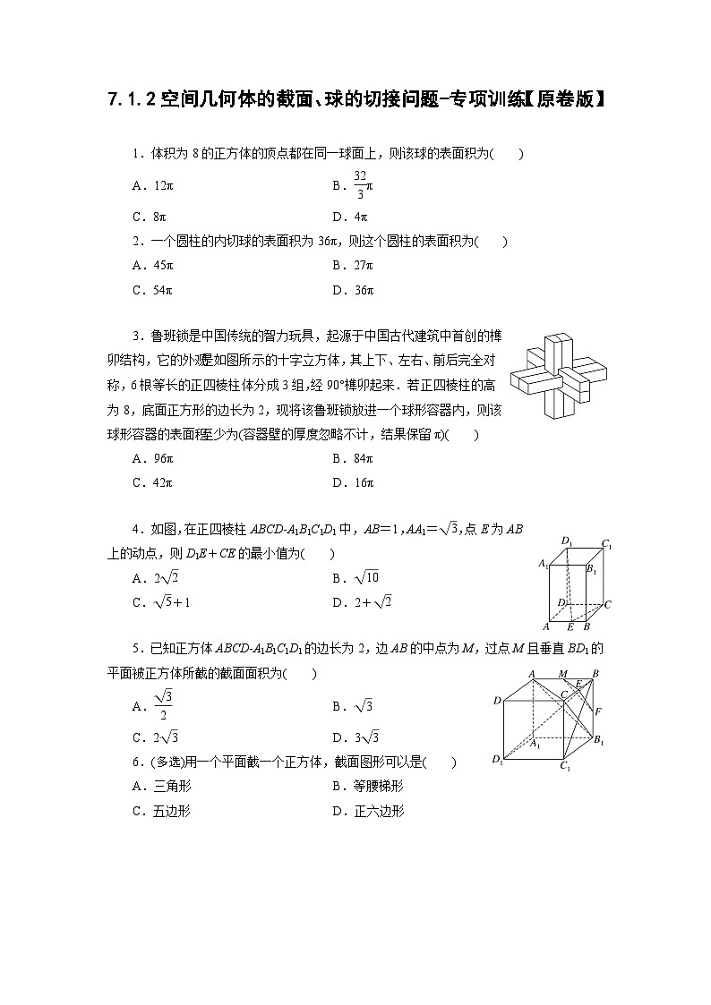 2025年高考数学一轮复习-7.1.2空间几何体的截面、球的切接问题-专项训练【含解析】第1页