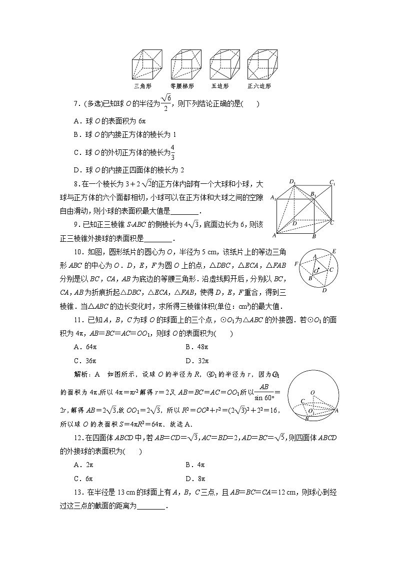2025年高考数学一轮复习-7.1.2空间几何体的截面、球的切接问题-专项训练【含解析】第2页
