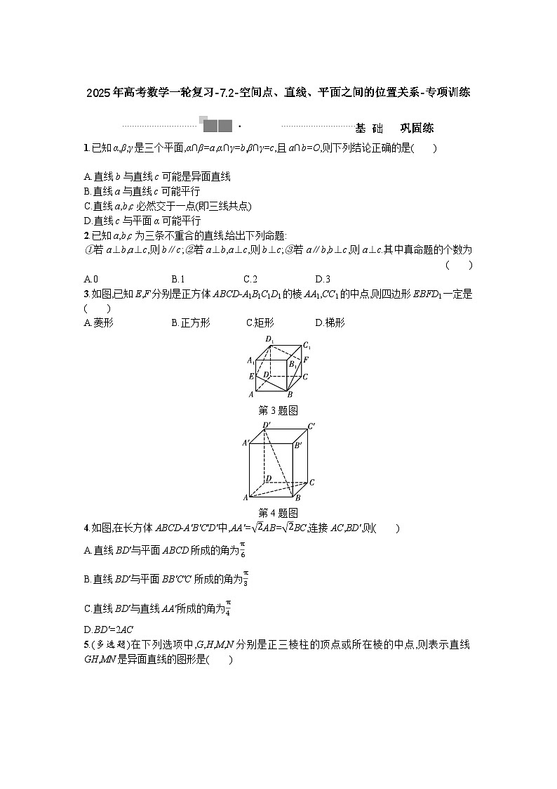 2025年高考数学一轮复习-7.2-空间点、直线、平面之间的位置关系-专项训练（含答案）第1页