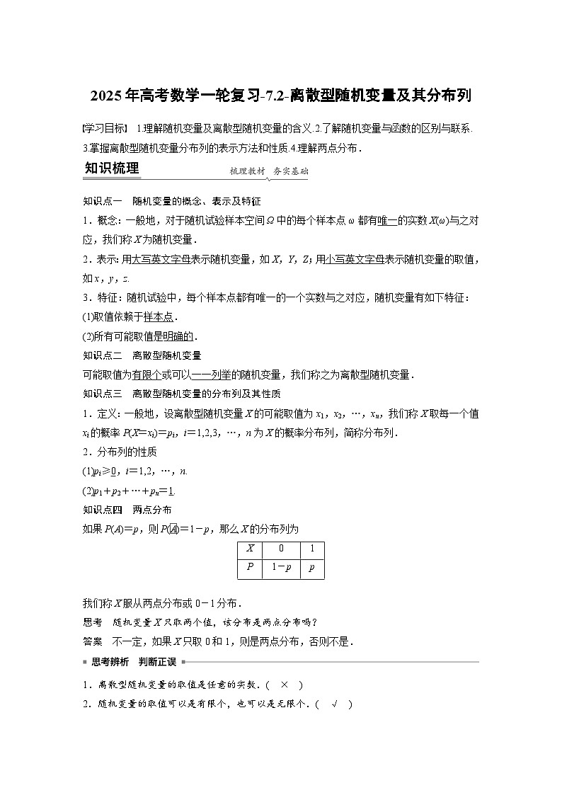 2025年高考数学一轮复习-7.2-离散型随机变量及其分布列【导学案】第1页